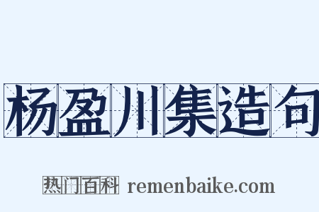 杨盈川集造句是什么意思的图片